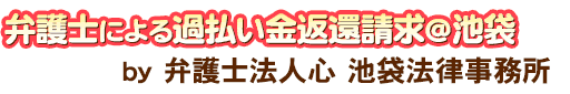 弁護士による過払い金返還請求＠池袋