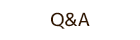 Ｑ＆Ａ