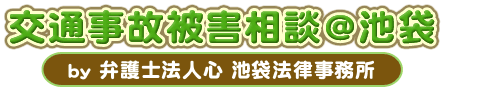 交通事故被害相談＠池袋