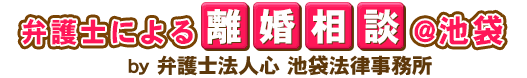 弁護士による離婚相談＠池袋