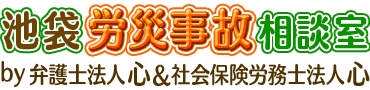 池袋労災相談室