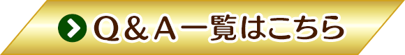 Ｑ＆Ａ一覧はこちら