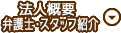 法人概要・スタッフ紹介